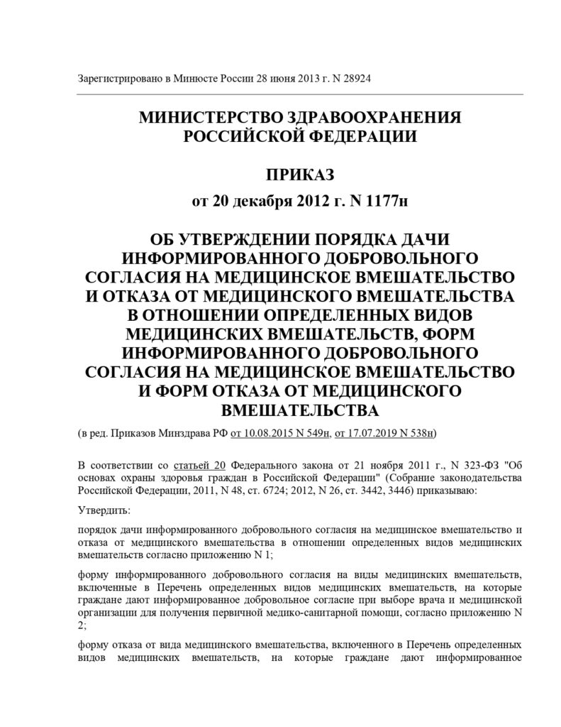Приказ Минздрава РФ От 20.12.2012 N 1177Н — Стоматология "Сервис-Дент"